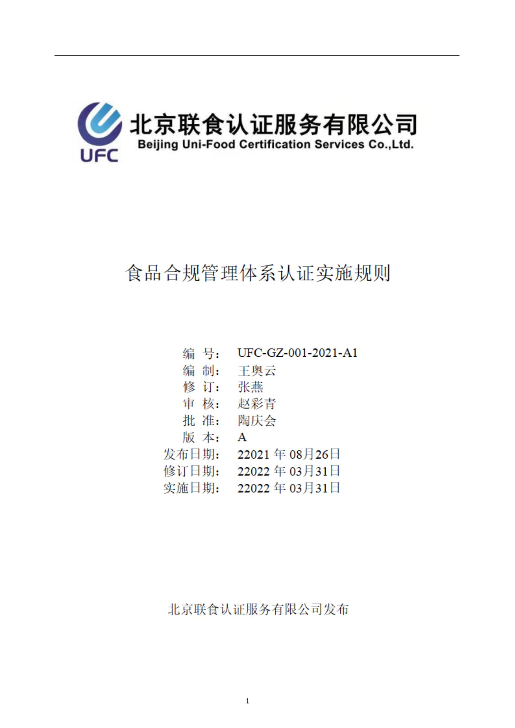 食品合規(guī)管理體系認(rèn)證實施規(guī)則-ZY-2022-4-2_00.jpg